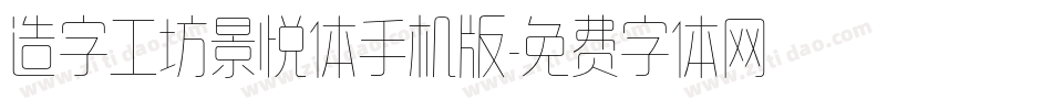 造字工坊景悦体手机版字体转换