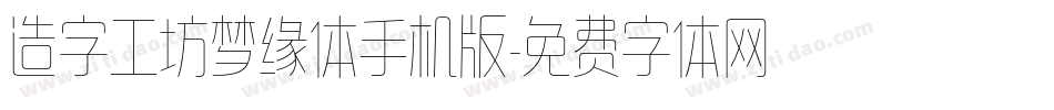 造字工坊梦缘体手机版字体转换