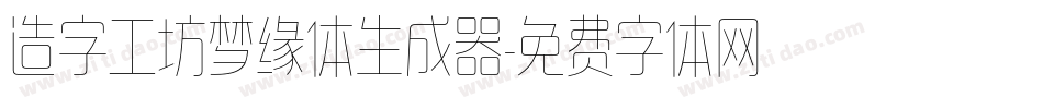 造字工坊梦缘体生成器字体转换