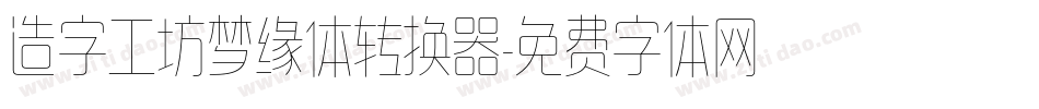 造字工坊梦缘体转换器字体转换
