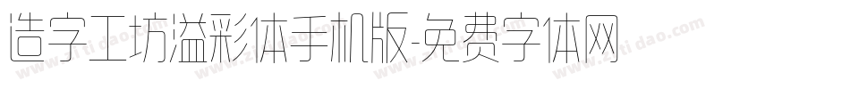 造字工坊溢彩体手机版字体转换
