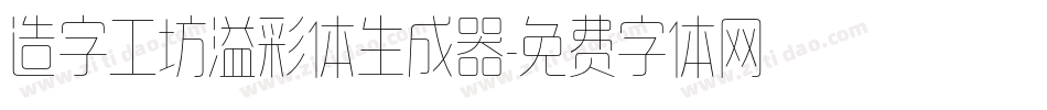 造字工坊溢彩体生成器字体转换