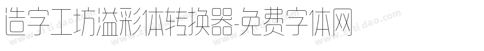 造字工坊溢彩体转换器字体转换