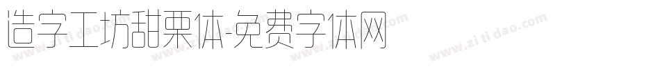 造字工坊甜栗体字体转换