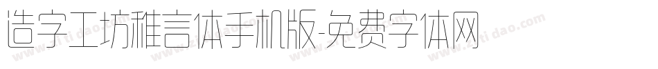 造字工坊稚言体手机版字体转换