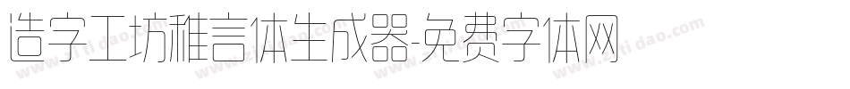 造字工坊稚言体生成器字体转换