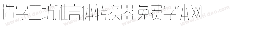造字工坊稚言体转换器字体转换