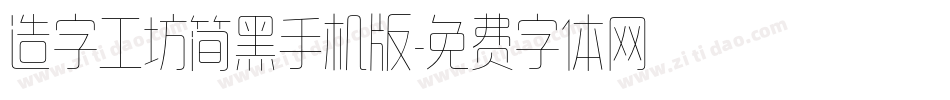造字工坊简黑手机版字体转换