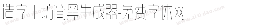 造字工坊简黑生成器字体转换