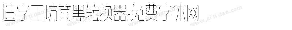 造字工坊简黑转换器字体转换