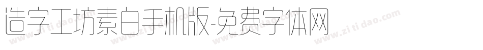 造字工坊素白手机版字体转换