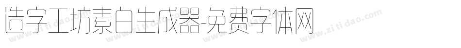 造字工坊素白生成器字体转换