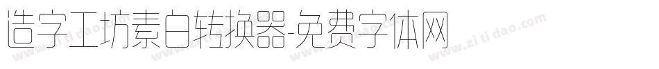 造字工坊素白转换器字体转换