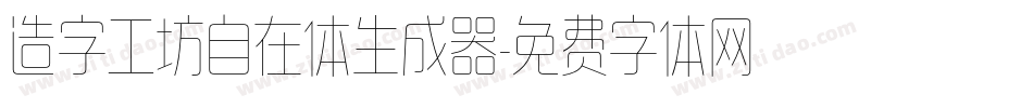 造字工坊自在体生成器字体转换