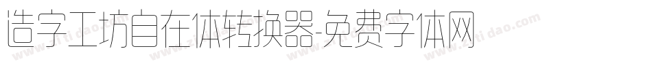 造字工坊自在体转换器字体转换