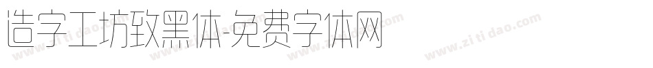 造字工坊致黑体字体转换