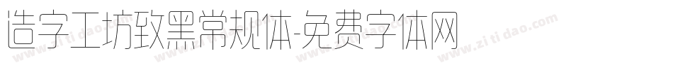 造字工坊致黑常规体字体转换
