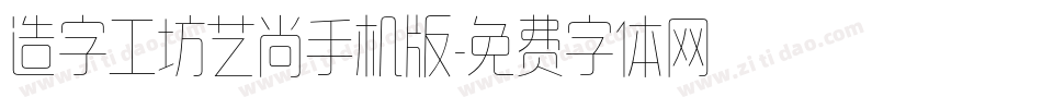 造字工坊艺尚手机版字体转换