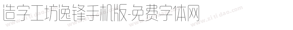 造字工坊逸锋手机版字体转换