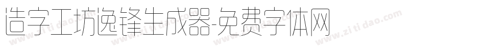 造字工坊逸锋生成器字体转换