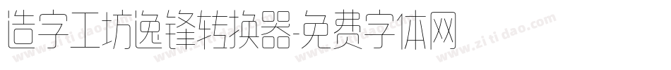 造字工坊逸锋转换器字体转换
