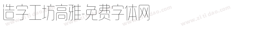 造字工坊高雅字体转换