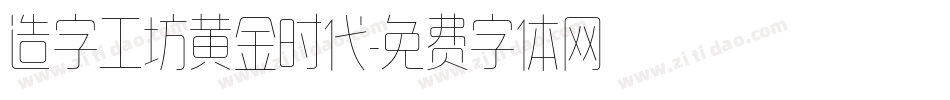 造字工坊黄金时代字体转换