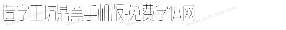 造字工坊鼎黑手机版字体转换