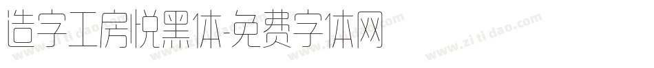 造字工房悦黑体字体转换