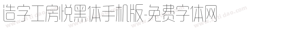 造字工房悦黑体手机版字体转换