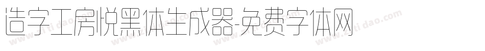 造字工房悦黑体生成器字体转换