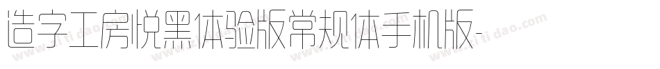 造字工房悦黑体验版常规体手机版字体转换