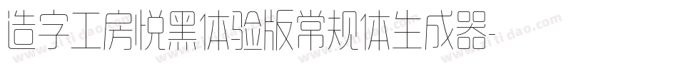 造字工房悦黑体验版常规体生成器字体转换