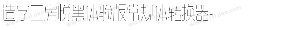 造字工房悦黑体验版常规体转换器字体转换