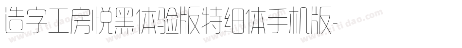 造字工房悦黑体验版特细体手机版字体转换