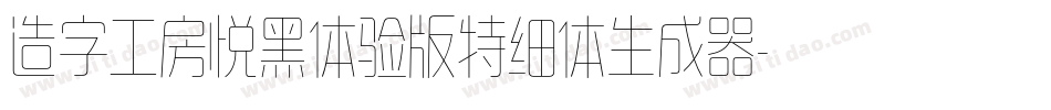 造字工房悦黑体验版特细体生成器字体转换