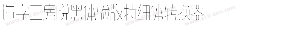 造字工房悦黑体验版特细体转换器字体转换