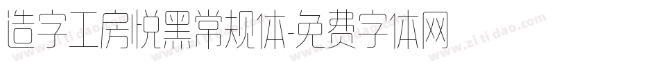 造字工房悦黑常规体字体转换