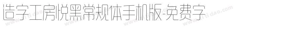 造字工房悦黑常规体手机版字体转换
