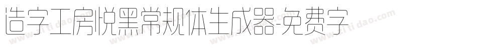 造字工房悦黑常规体生成器字体转换
