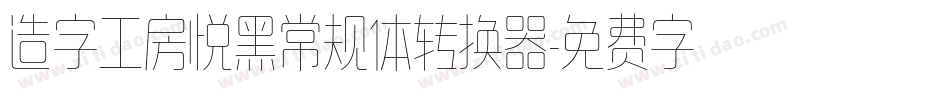 造字工房悦黑常规体转换器字体转换