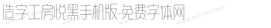 造字工房悦黑手机版字体转换