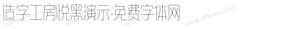 造字工房悦黑演示字体转换