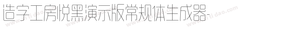 造字工房悦黑演示版常规体生成器字体转换