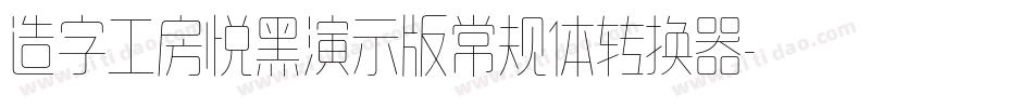 造字工房悦黑演示版常规体转换器字体转换
