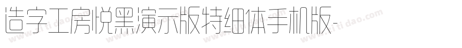 造字工房悦黑演示版特细体手机版字体转换