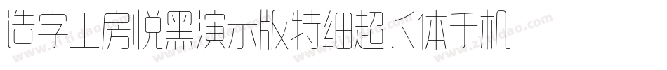 造字工房悦黑演示版特细超长体手机版字体转换