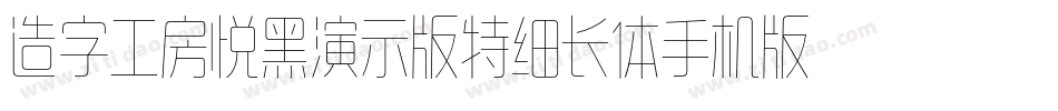 造字工房悦黑演示版特细长体手机版字体转换