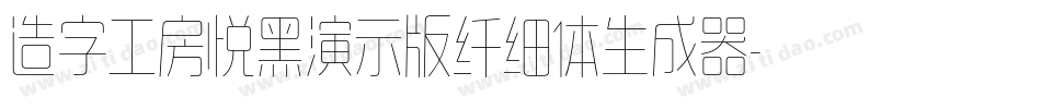 造字工房悦黑演示版纤细体生成器字体转换