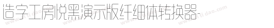 造字工房悦黑演示版纤细体转换器字体转换